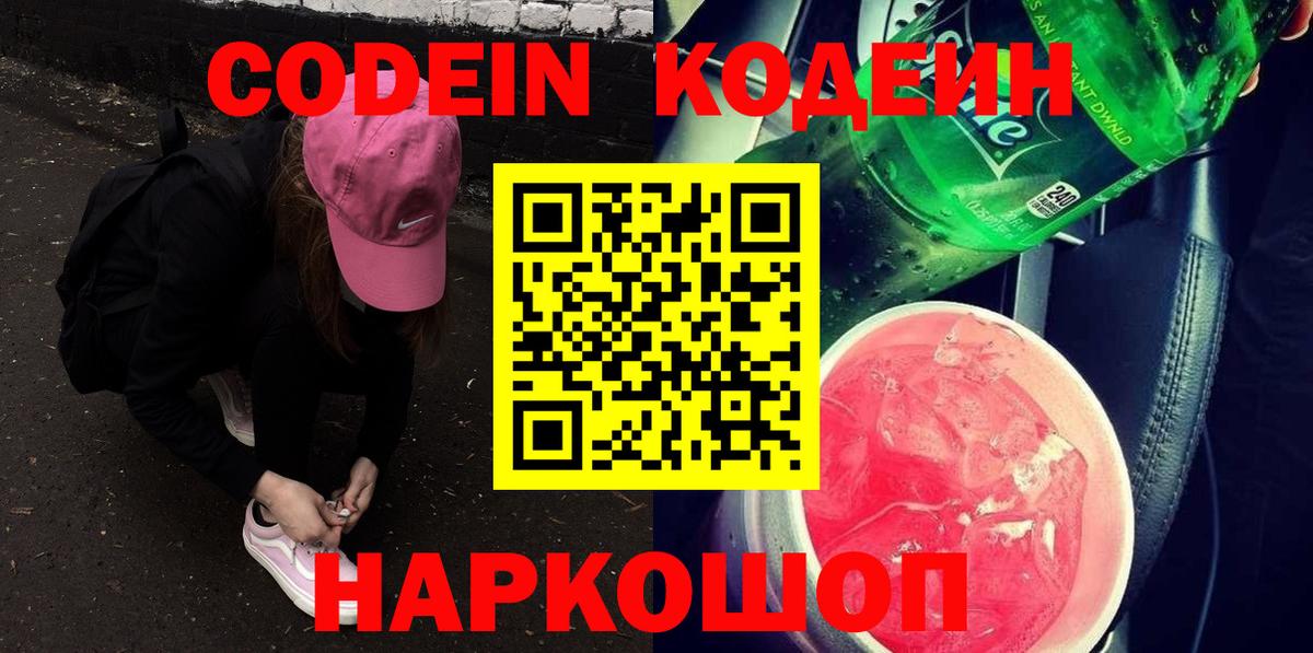 Кодеин напиток Lean (лин)  Кодеин Purple Drank  Мурманск  Вход с VPN 